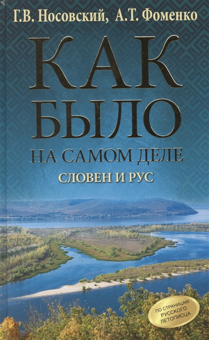 

Как было на самом деле Словен и Рус