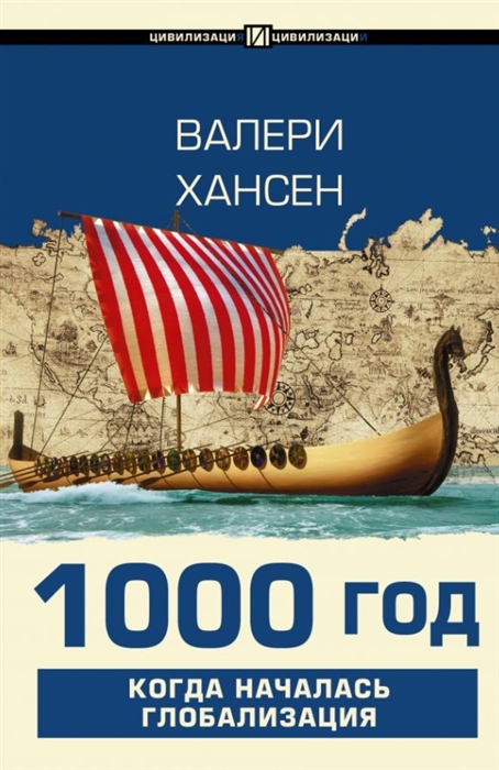 

1000 год Когда началась глобализация
