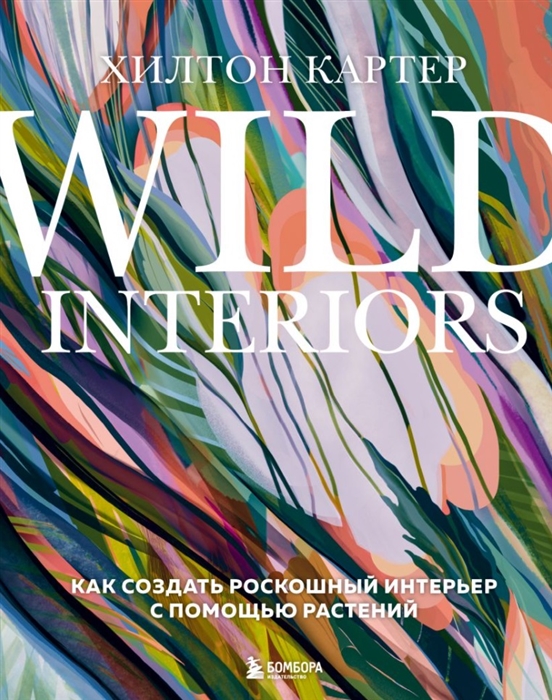 

Wild Interiors Как создать роскошный интерьер с помощью растений