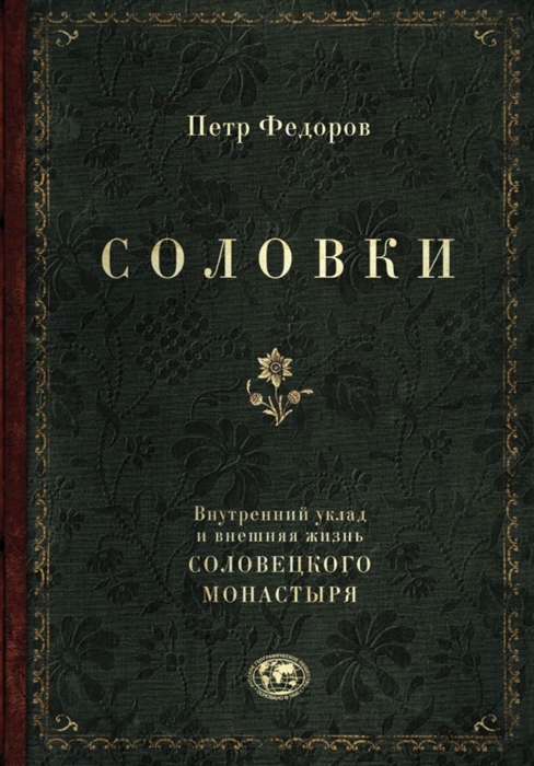 

Соловки Внутренний уклад и внешняя жизнь Соловецкого монастыря