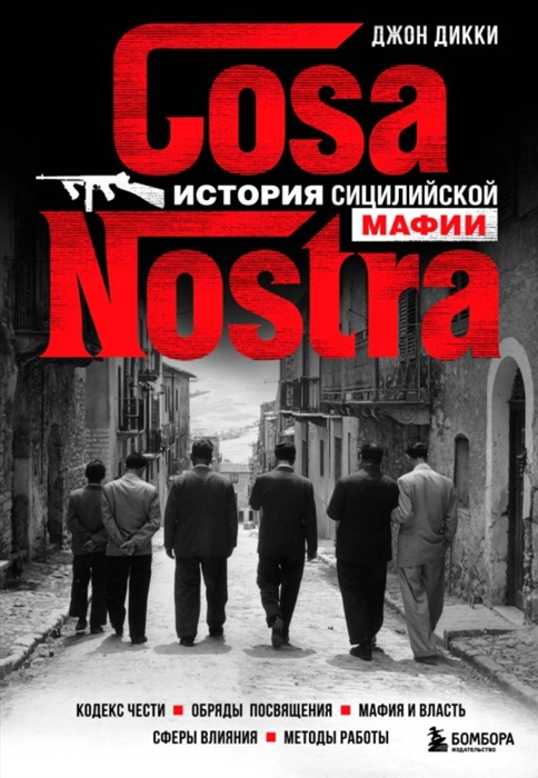 

Cosa Nostra История сицилийской мафии