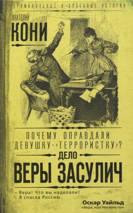 

Почему оправдали девушку-«террористку» Дело Веры Засулич