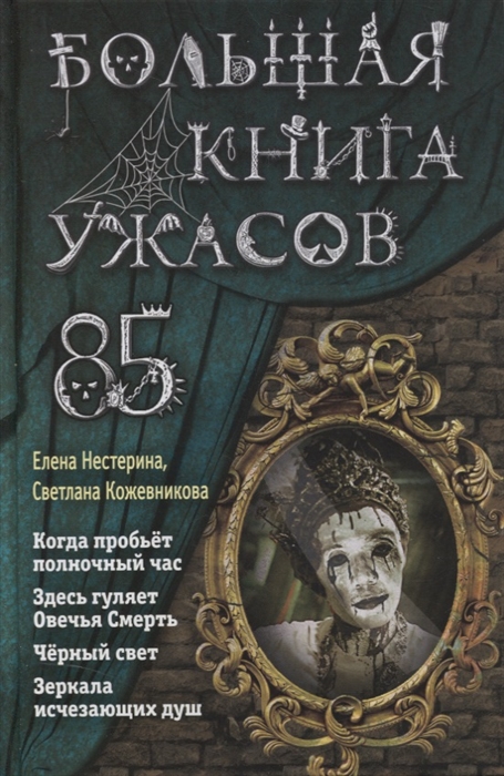 

Большая книга ужасов 85