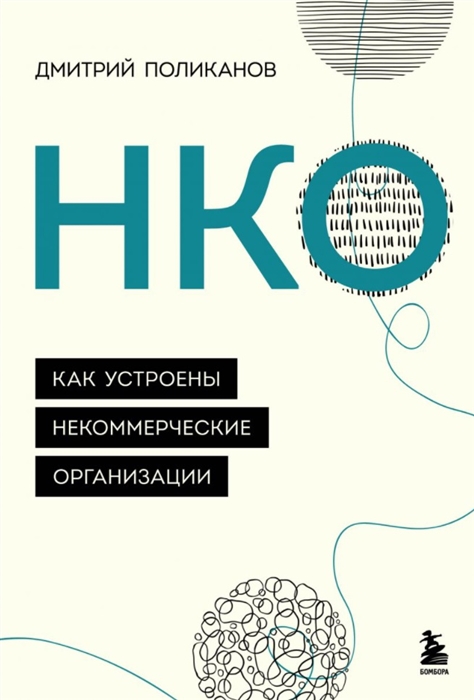

НКО Как устроены некоммерческие организации
