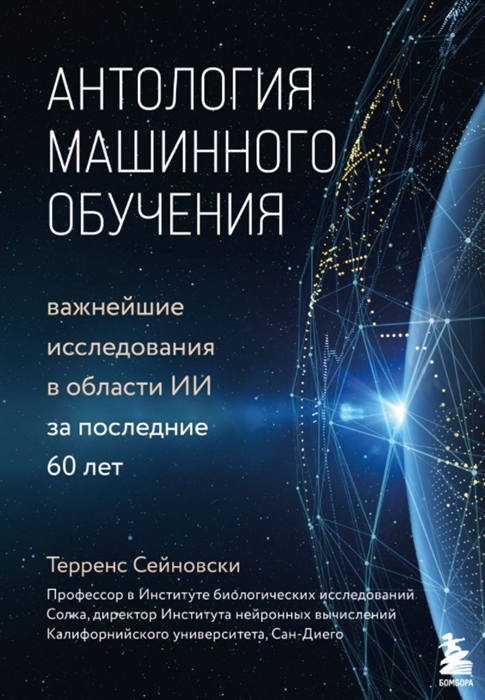 

Антология машинного обучения Важнейшие исследования в области ИИ за последние 60 лет