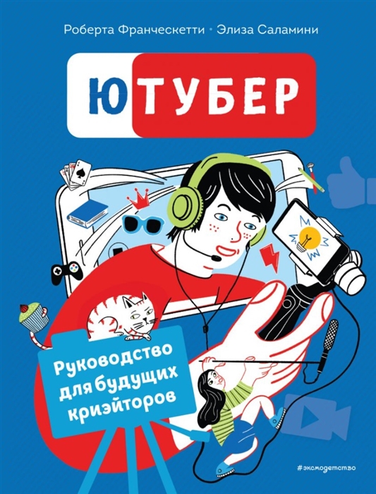 

Ютубер Руководство для будущих криэйторов