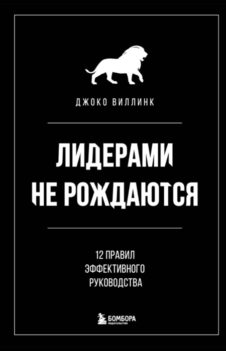 

Лидерами не рождаются 12 правил эффективного руководства