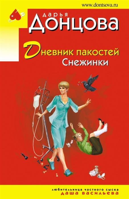 

Дневник пакостей Снежинки