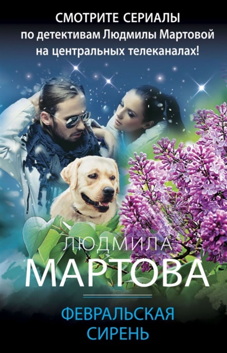 

Февральская сирень