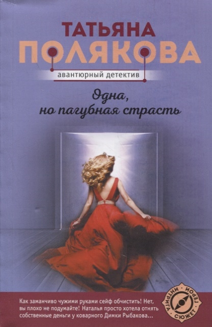 

Одна но пагубная страсть Роман