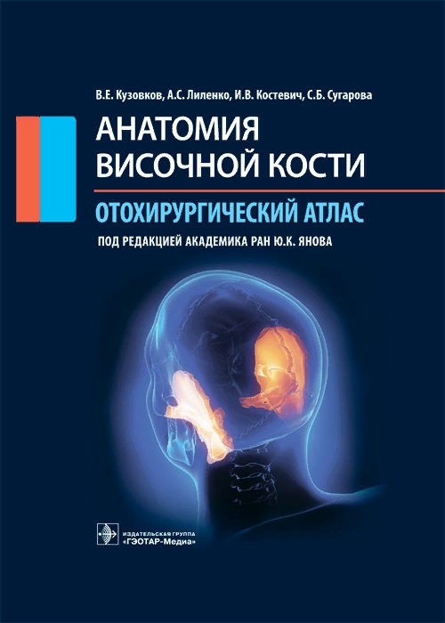 

Анатомия височной кости Отохирургический атлас