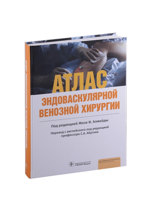 

Атлас эндоваскулярной венозной хирургии