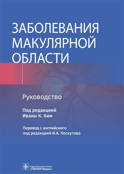 

Заболевания макулярной области Руководство