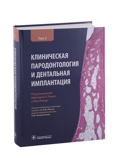 

Клиническая пародонтология и дентальная имплантация В 2-х томах Том 2