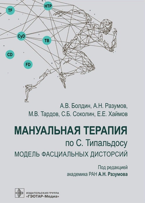 

Мануальная терапия по С Типальдосу Модель фасциальных дисторсий Учебное пособие
