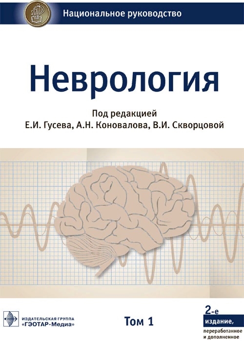

Неврология Том 1