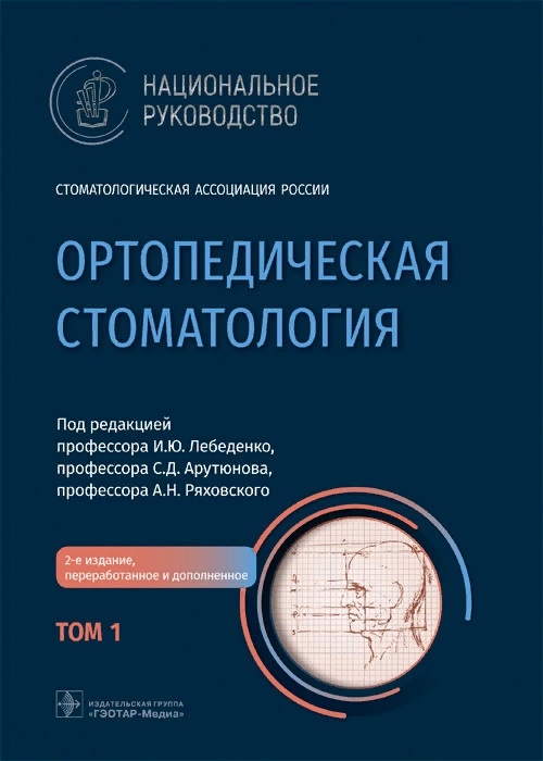 

Ортопедическая стоматология Национальное руководство Том 1