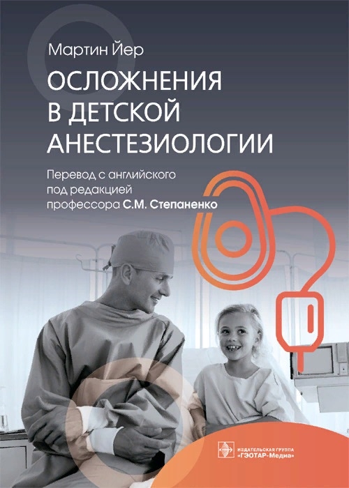 

Осложнения в детской анестезиологии