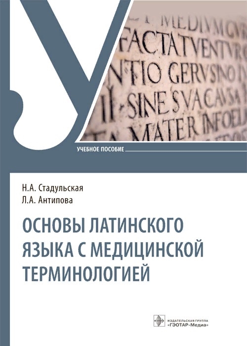 

Основы латинского языка с медицинской терминологией Учебное пособие