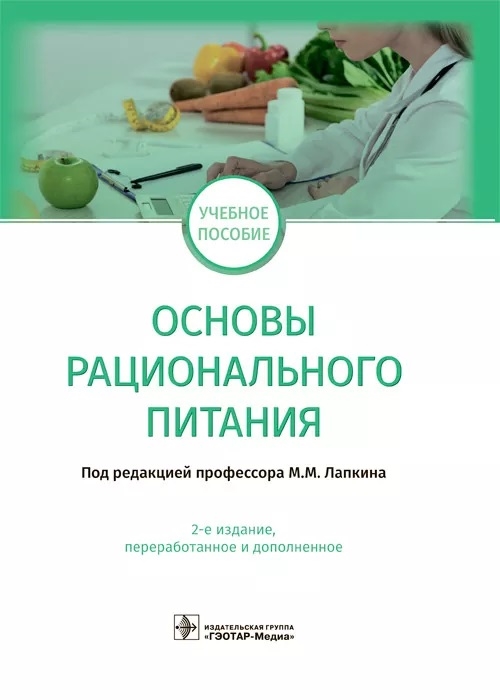 

Основы рационального питания
