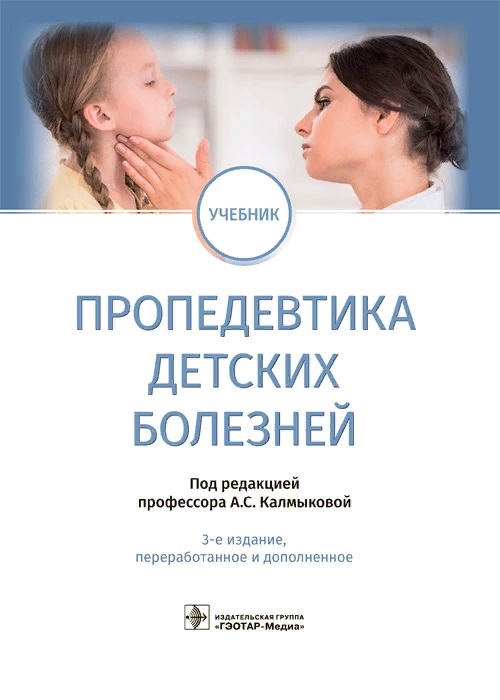 

Пропедевтика детских болезней Учебник
