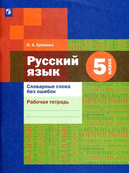 Русский язык 5 класс Словарные слова без ошибок Рабочая тетрадь