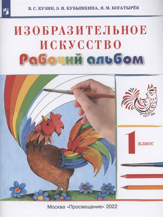 

Изобразительное искусство 1 класс Рабочий альбом
