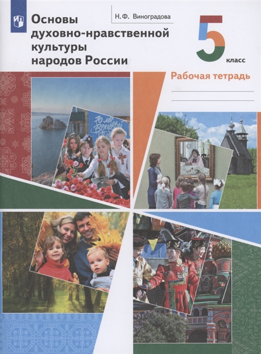 Основы духовно-нравственной культуры народов России 5 класс Рабочая тетрадь
