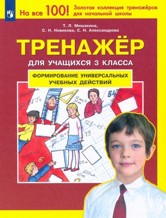 

Формирование универсальных учебных действий Тренажер дляучащихся 3 класса