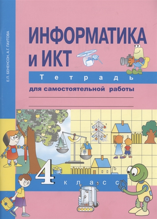 

Информатика и ИКТ 4 класс Тетрадь для самостоятельной работы
