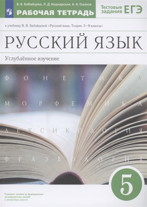 

Русский язык 5 класс Углубленное изучение Рабочая тетрадь к учебнику В В Бабайцевой Русский язык Теория 5-9 классы