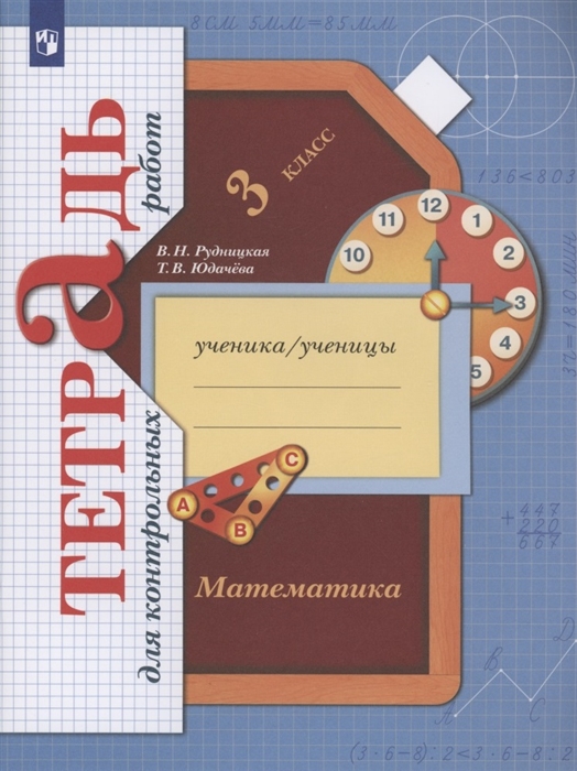 

Математика 3 класс. Тетрадь для контрольных работ