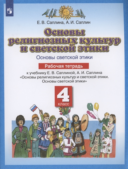 

Основы религиозных культур и светской этики Основы светской этики 4 класс Рабочая тетрадь к учебнику Е В Саплиной А И Саплина Основы религиозных культур и светской этики Основы светской этики