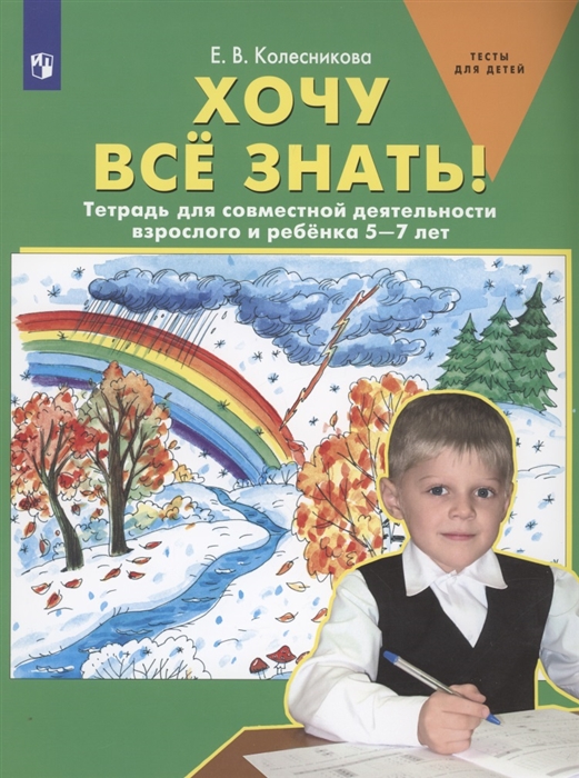 

Хочу все знать Тетрадь для совместной деятельности взрослого и ребенка 5-7 лет
