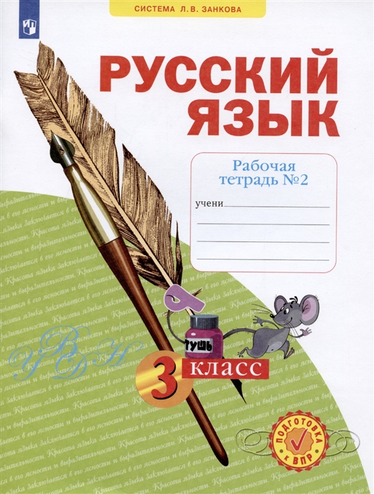 

Русский язык 3 класс Рабочая тетрадь 2