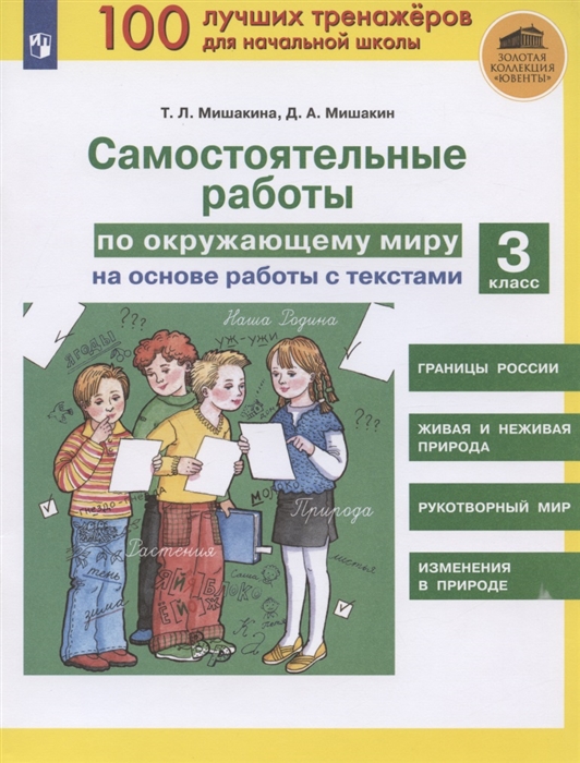 

Самостоятельные работы по окружающему миру на основе работы с текстами 3 класс