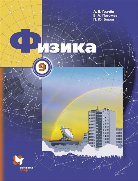 

Физика 9 класс Учебник