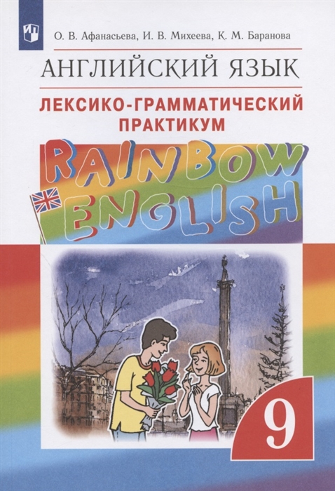 

Английский язык 9 класс Лексико-грамматический практикум