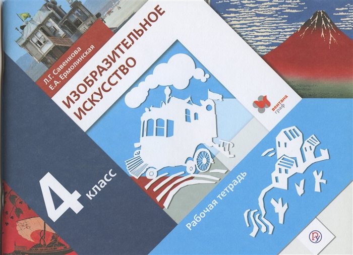 

Изобразительное искусство 4 класс Рабочая тетрадь
