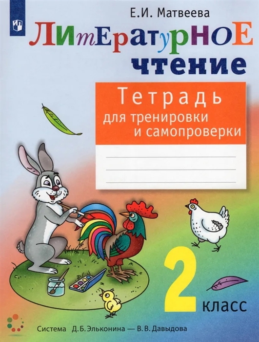 

Литературное чтение 2 класс Тетрадь для тренировки и самопроверки