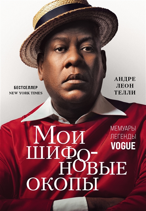 

Мои шифоновые окопы Мемуары легенды Vogue