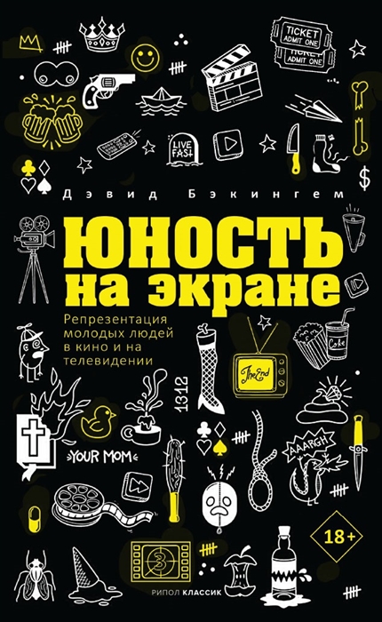 

Юность на экране Репрезентация молодых людей в кино и на телевидении