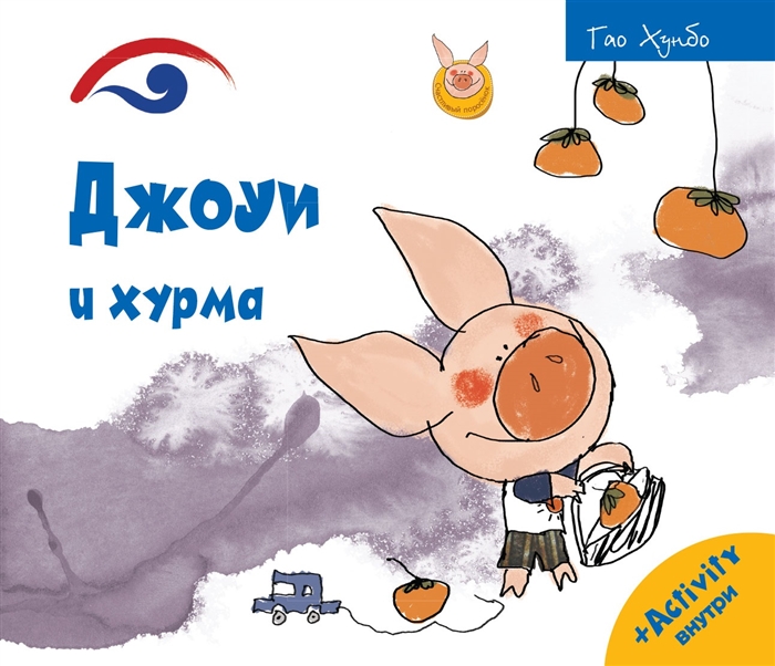 

Джоуи и хурма