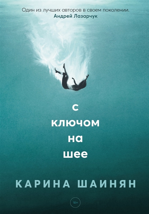 

С ключом на шее