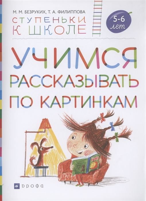 

Учимся рассказывать по картинкам Пособие для детей 5-6 лет