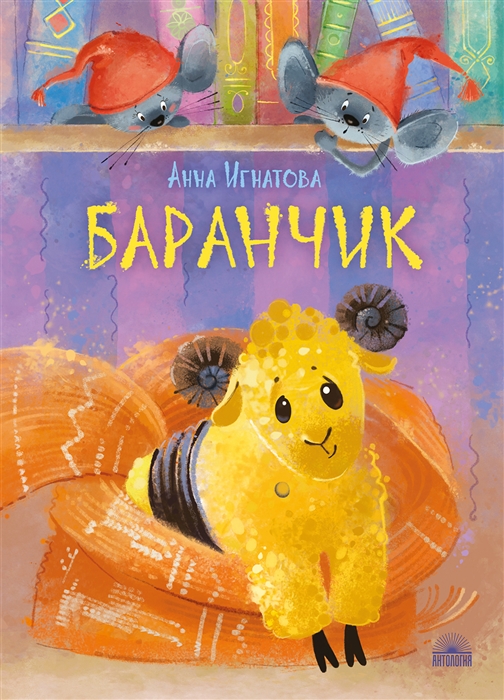 

Баранчик Игрушечная повесть
