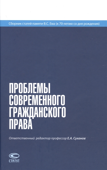 

Проблемы современного гражданского права Сборник статей памяти В С Ема к 70-летию со дня рождения