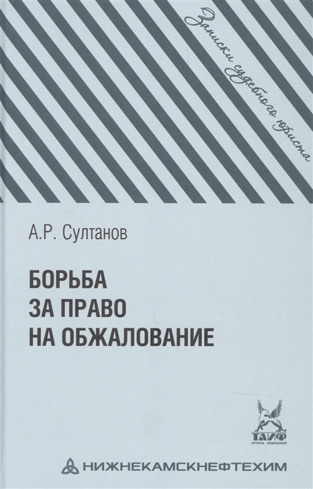 

Борьба за право на обжалование Записки судебного юриста