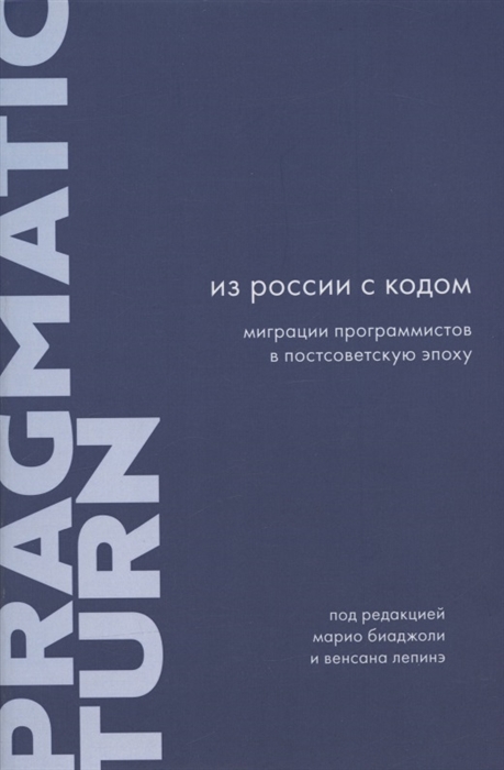 

Из России с кодом Миграции программистов в постсоветскую эпоху