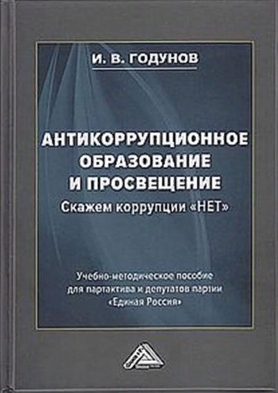 Антикоррупционное образование и просвещение Скажем коррупции НЕТ Учебно-методическое пособие для партактива и депутатов партии Единая Россия